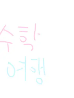 QuietEmoji2742의 고고프렌즈×수학여행×여우년
