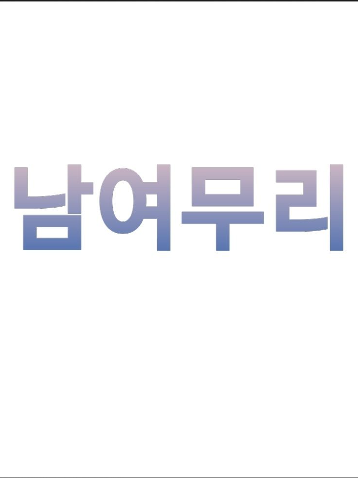 남여무리 대표 이미지