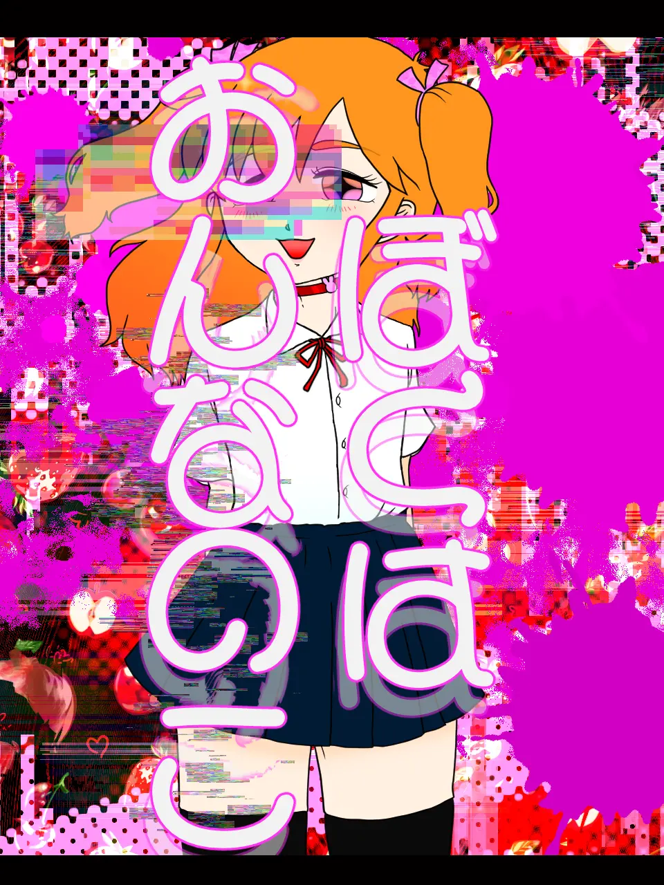kkkkkkkkkx3의 ぼくは「おんなのこ」