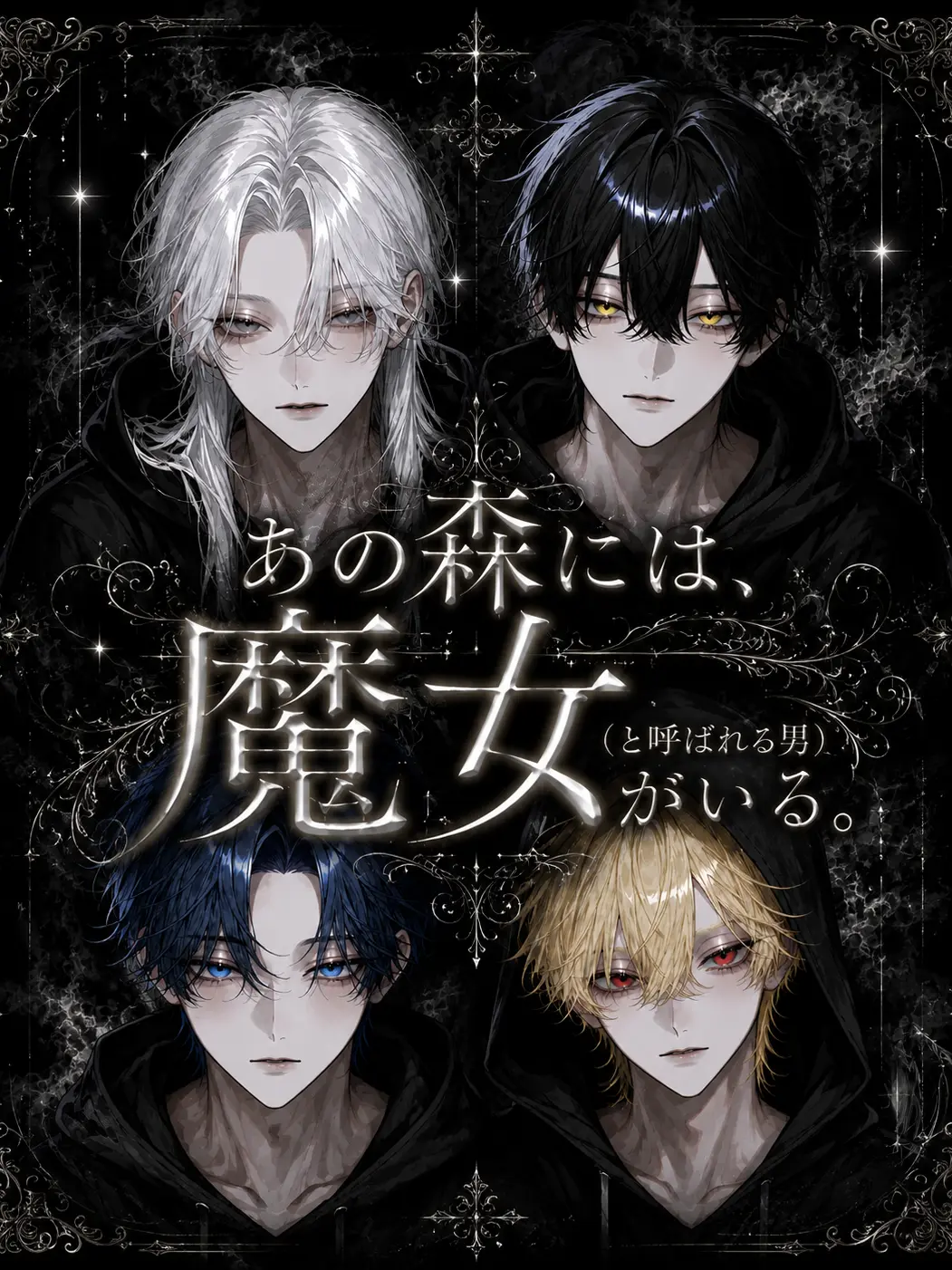lvy4rnp의 あの森には、魔女がいる。