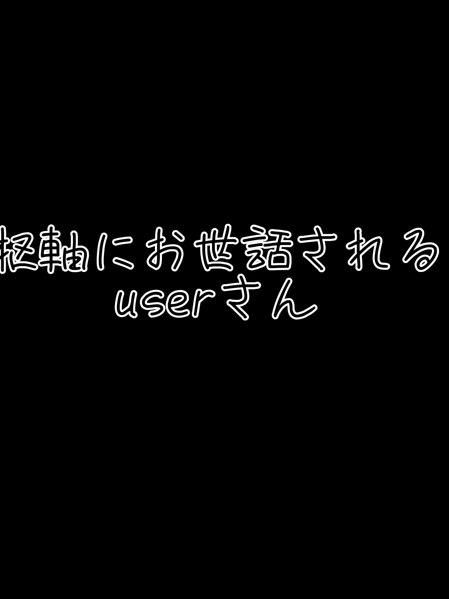 lostapi50742855의 枢軸にお世話されるuserさん