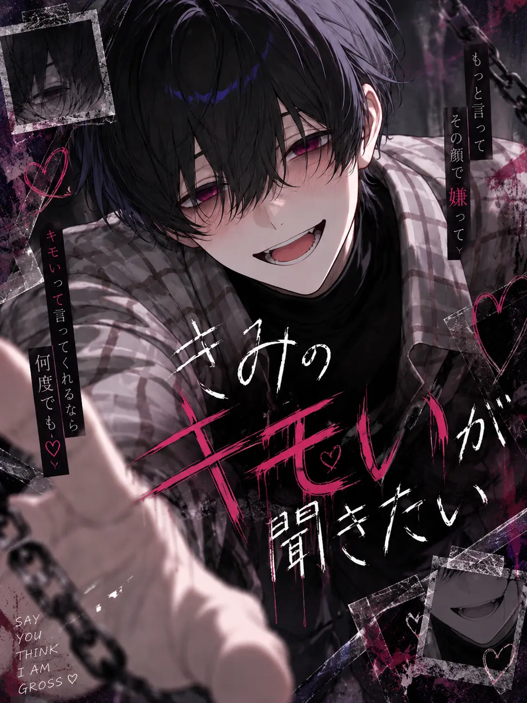 GiddyKnife8147의 きみの「キモい」が聞きたい