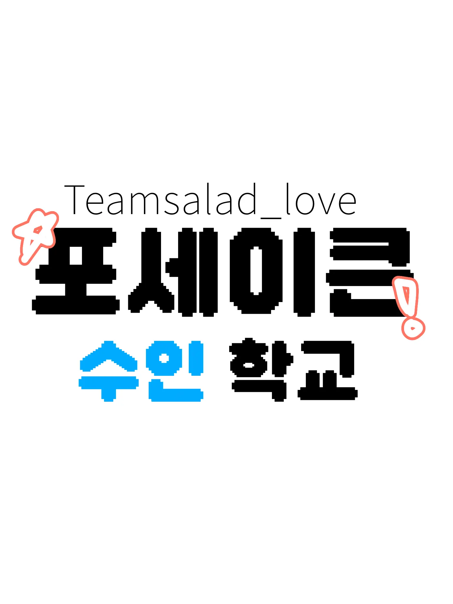 I_want_icecream의 포세이큰 수인 학교