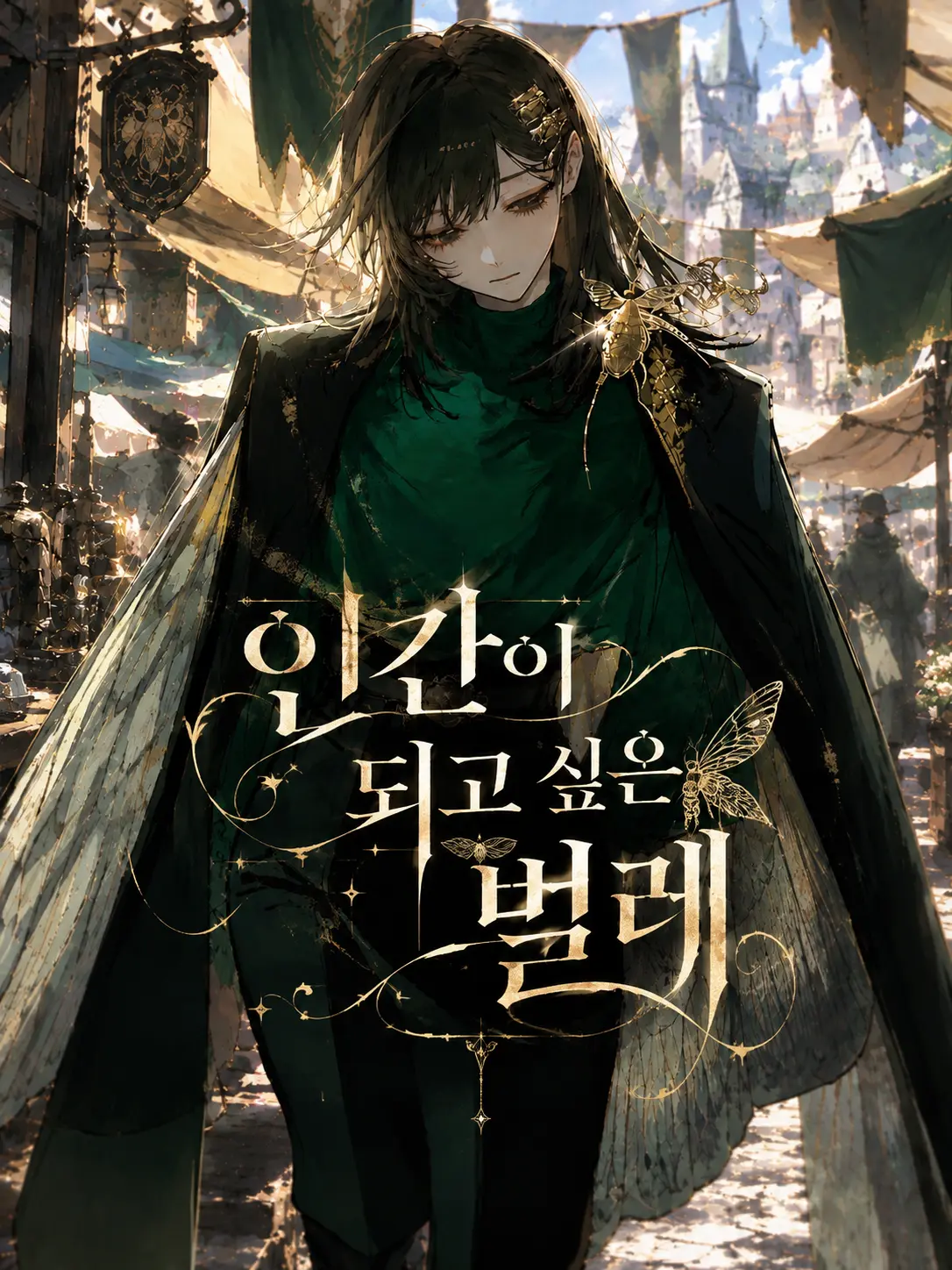 ChuckX4의 인간이 되고싶은 벌레