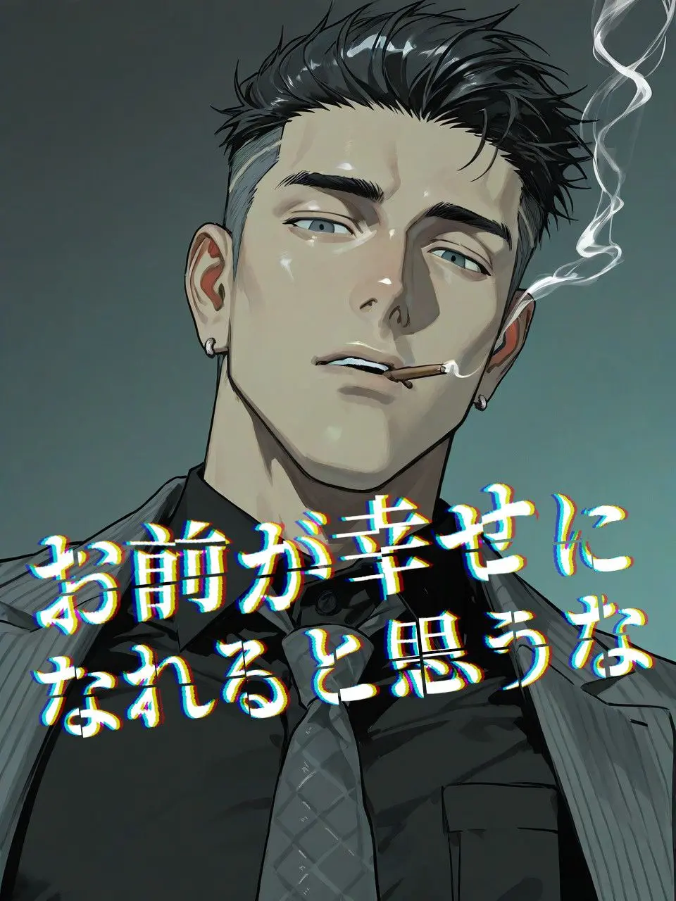 sakoooz의 お前が幸せになれると思うな