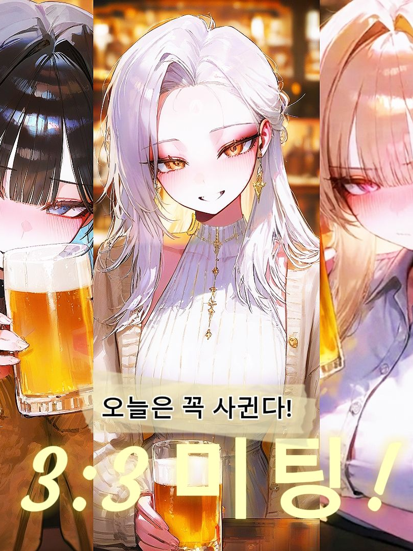 3:3미팅! 대표 이미지