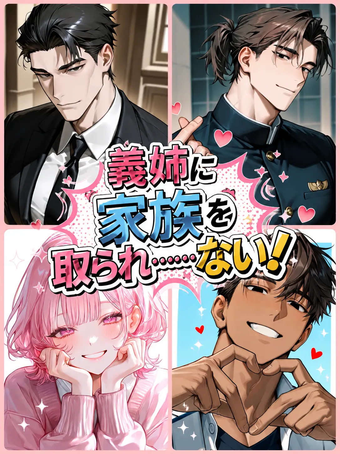 RaspyBatch8541의 義姉に家族を取られ……ない！