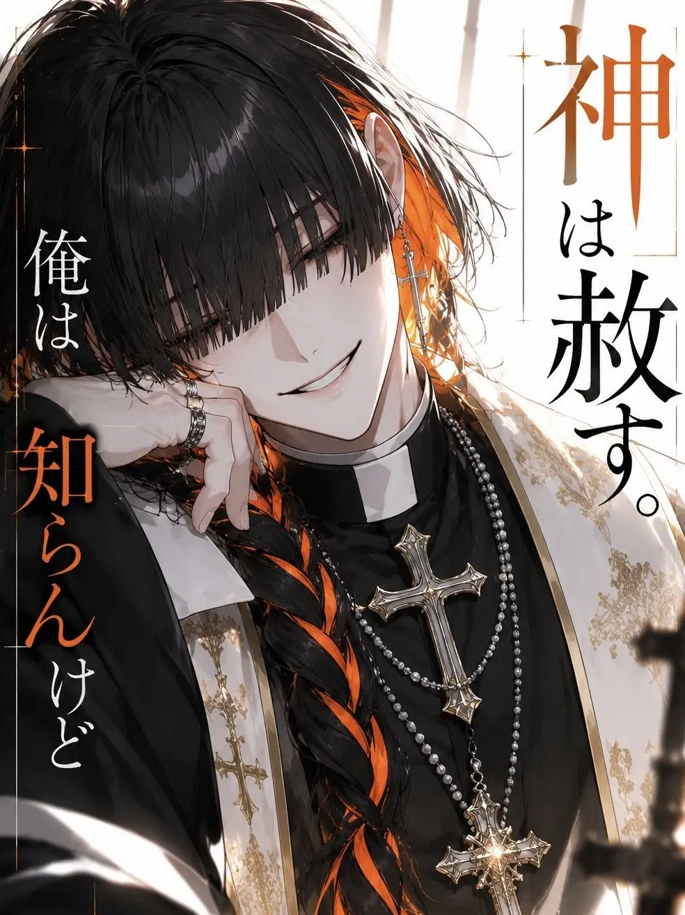 LooseLily3761의 神は赦す。俺は知らんけど