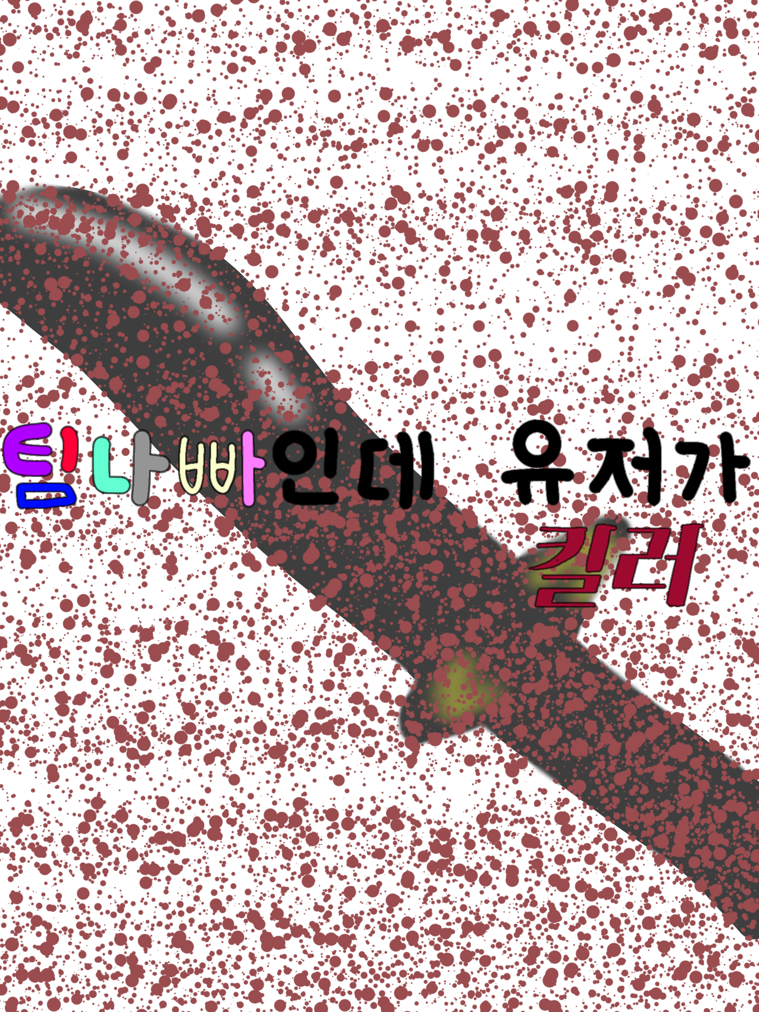 팀나빠와 동거인데.. 유저가 킬러?! 대표 이미지