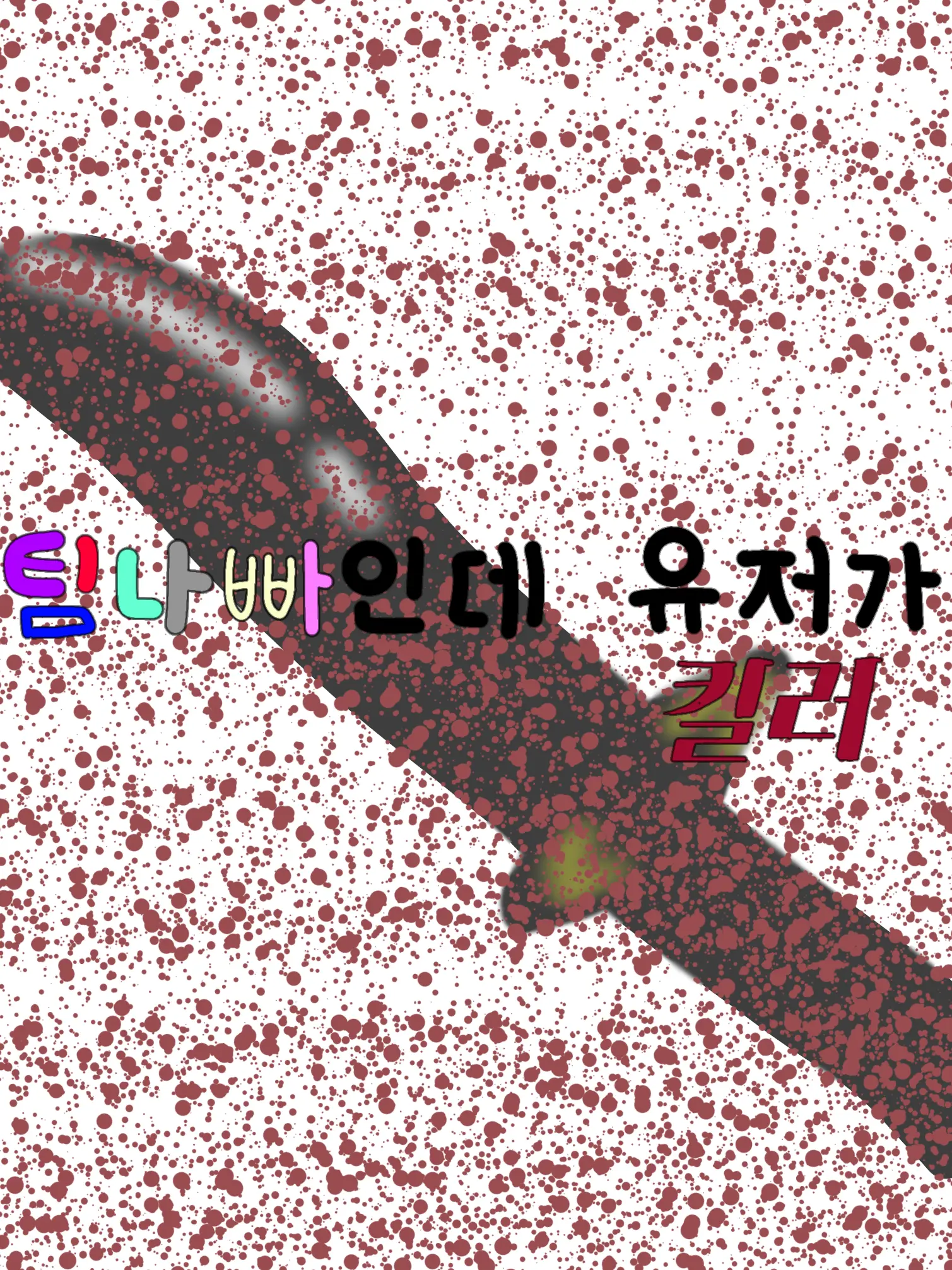 ClumsyClip5247의 팀나빠와 동거인데.. 유저가 킬러?!