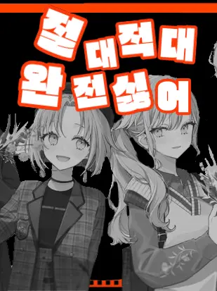 GroggyTick5059의 아니, 진짜! 너 같은건 엄청 싫어!