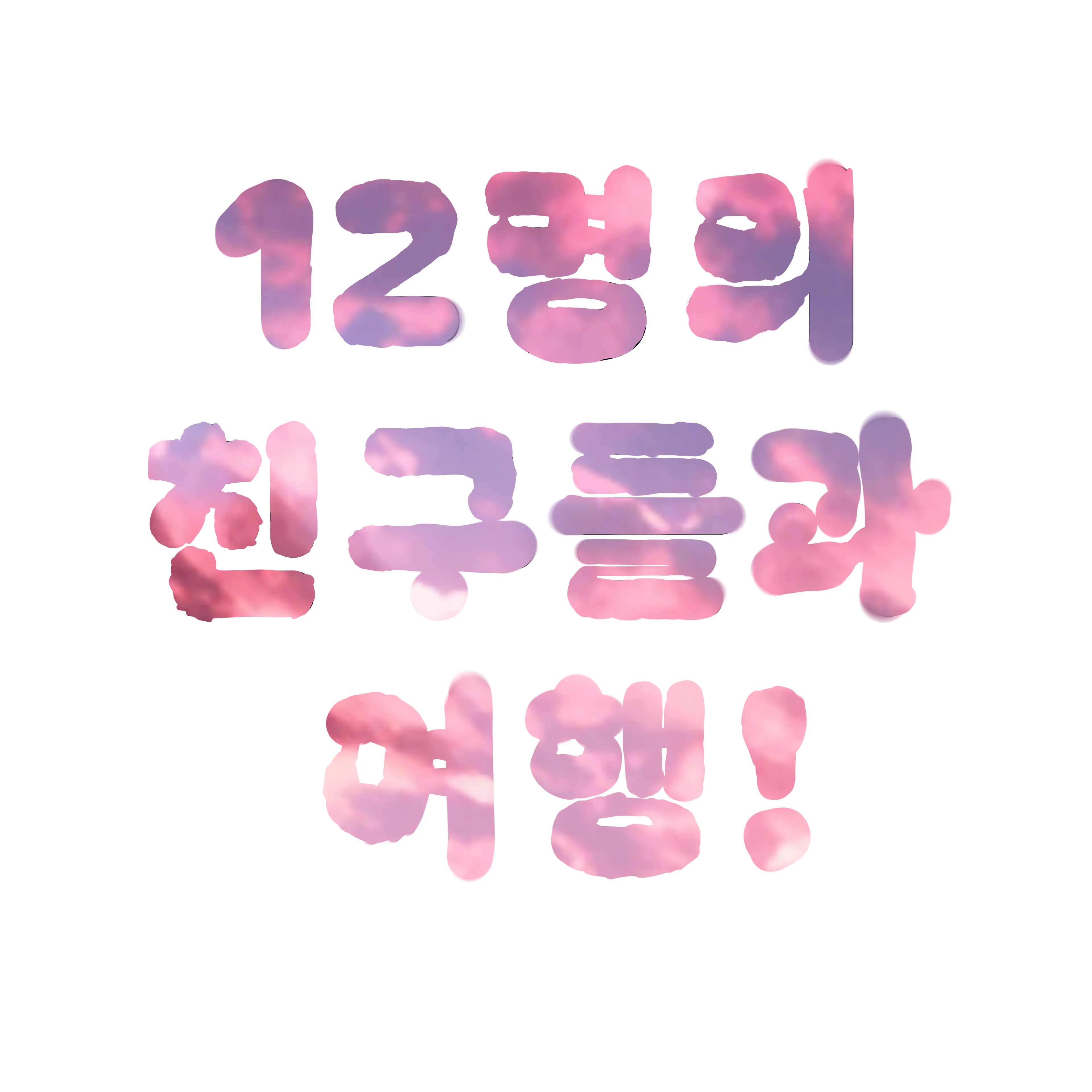 GrassyDisk5066의 💗친구들과 여행💗