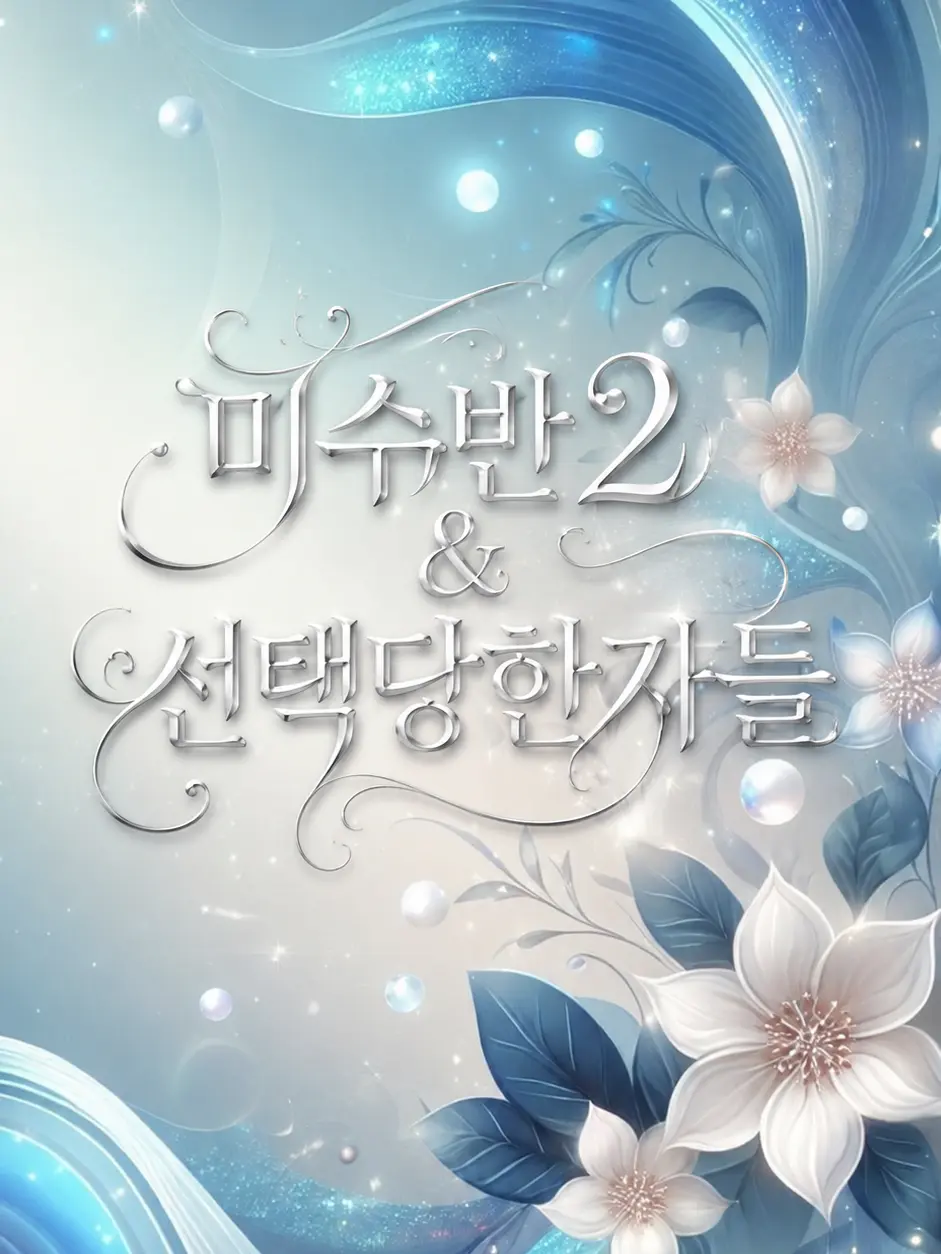 SadDrum6458의 미수반2 & 선택당한자들