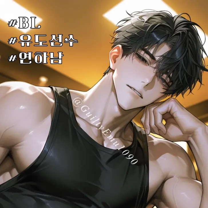 GuiltyEmu1090의 백 운