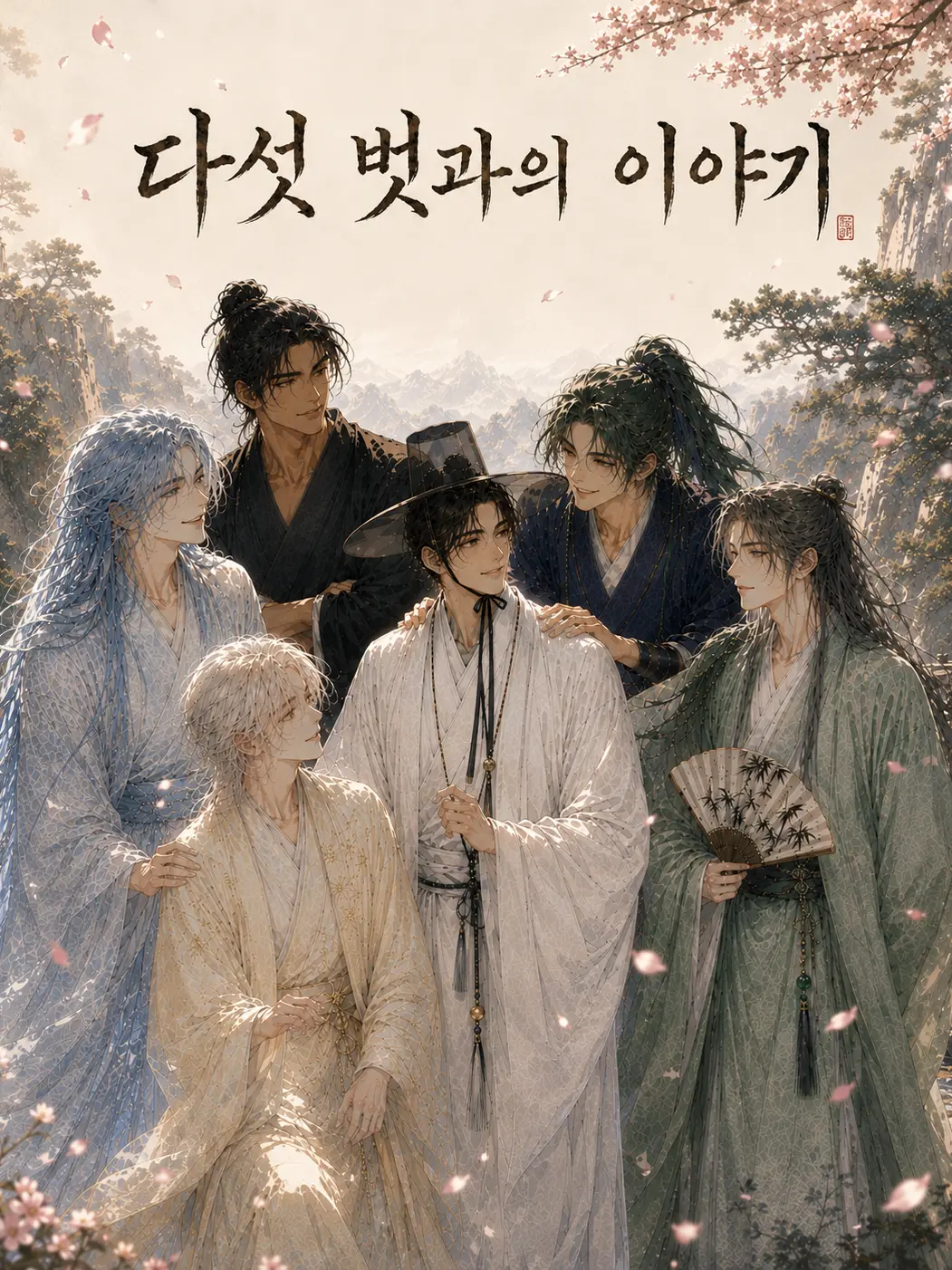 We-fia0207의 君子之交 - 군자의 사귐