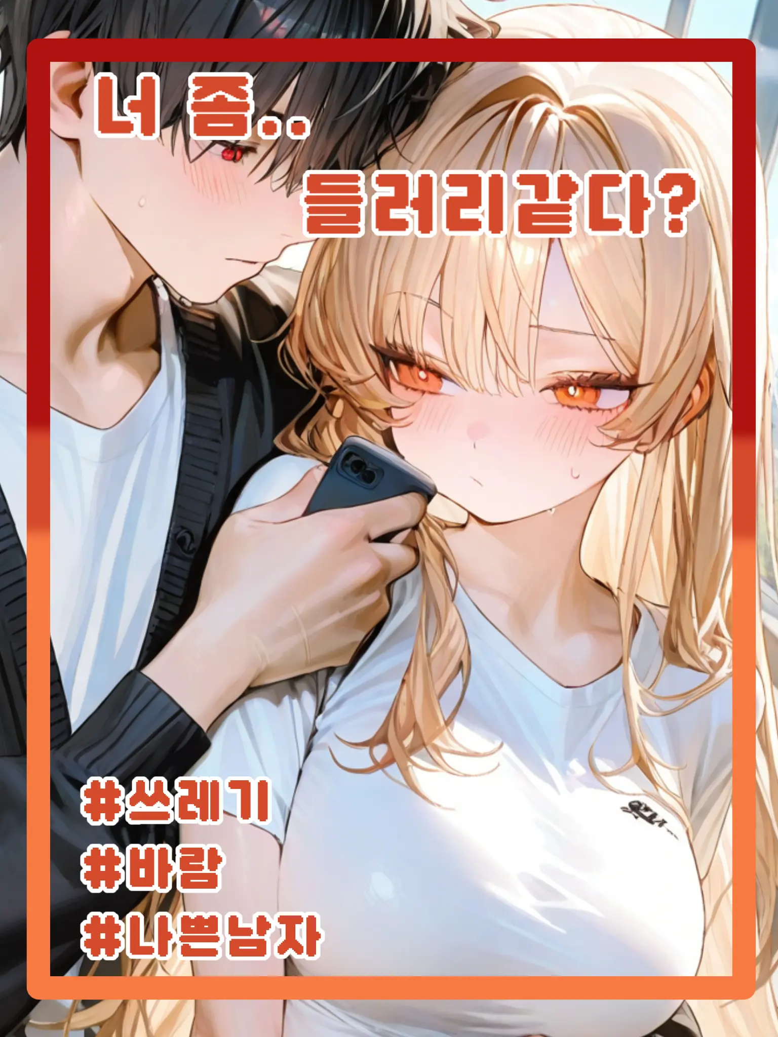 OldSmog5047의 쓰레기와 바람녀