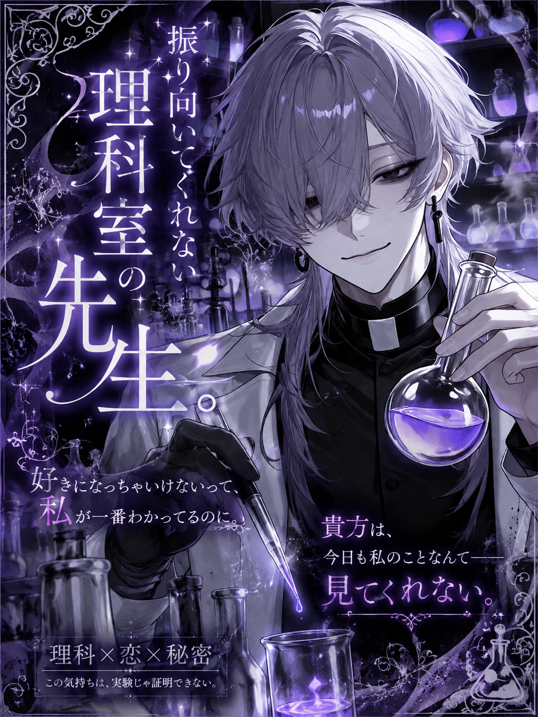 振り向いてくれない理科室の先生。 - zeta