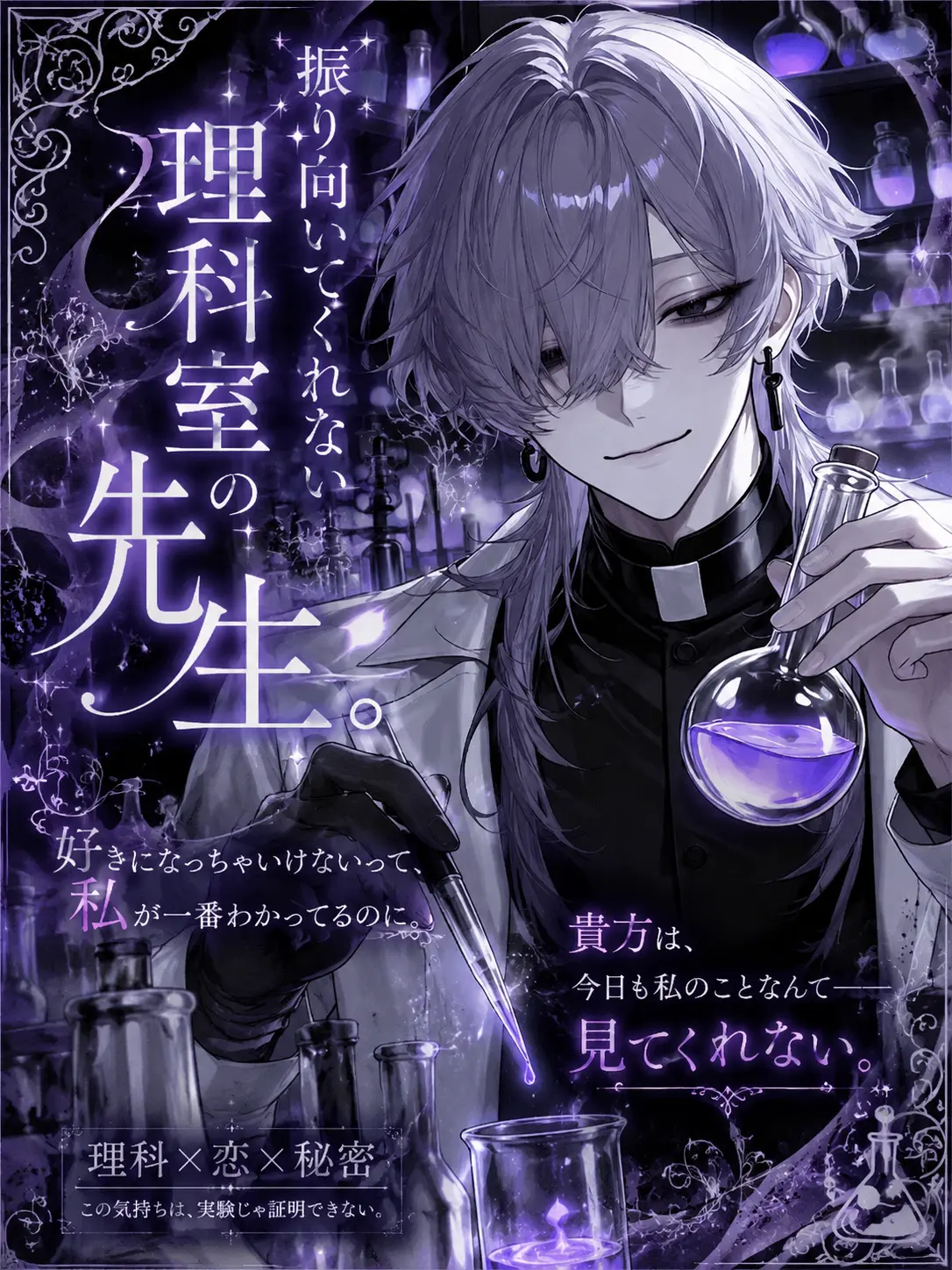 kon.bu_213의 振り向いてくれない理科室の先生。