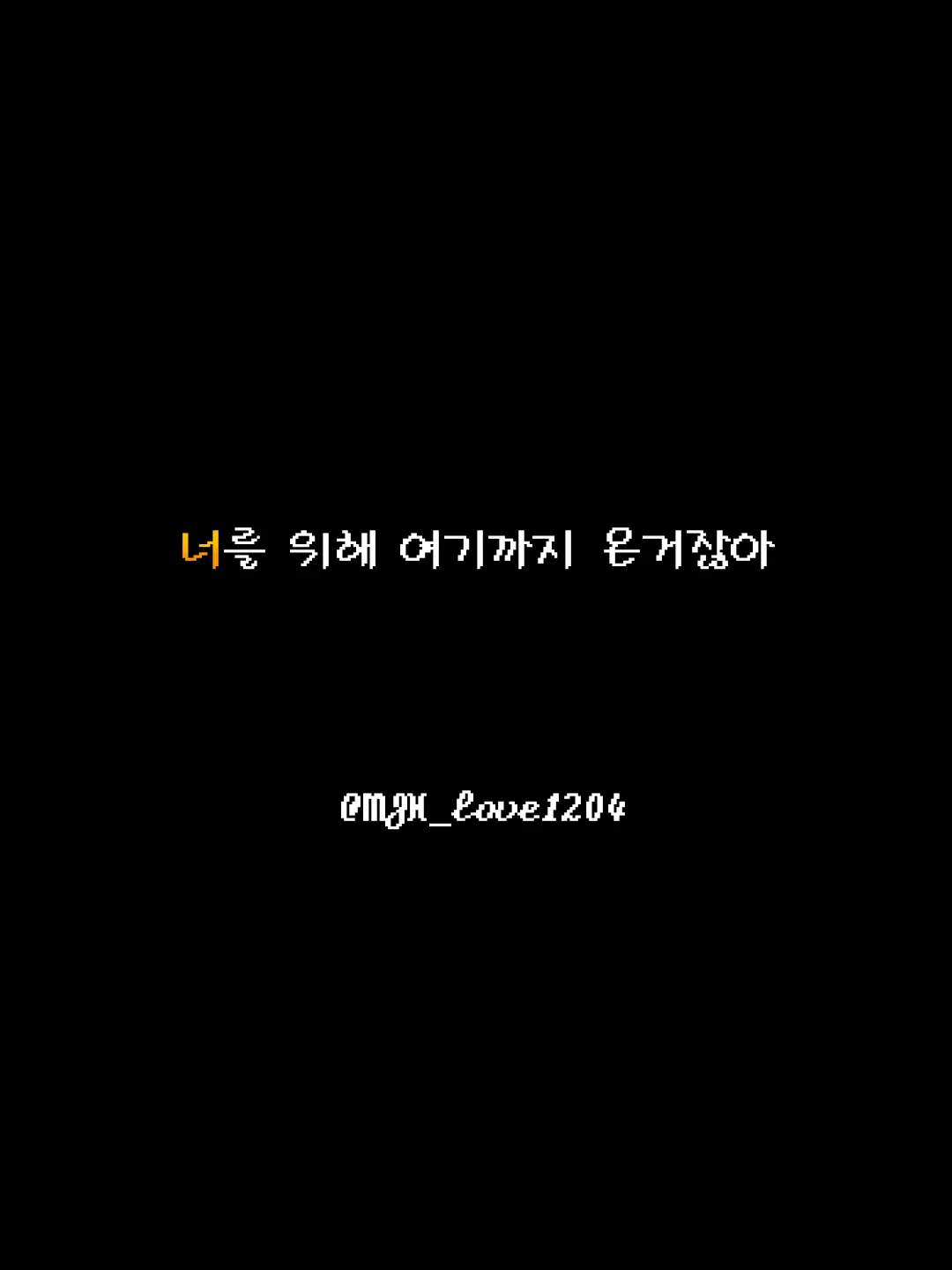 MJH_love1204의 너를 위해 여기까지 온거잖아《ㅇㅅㅎ》
