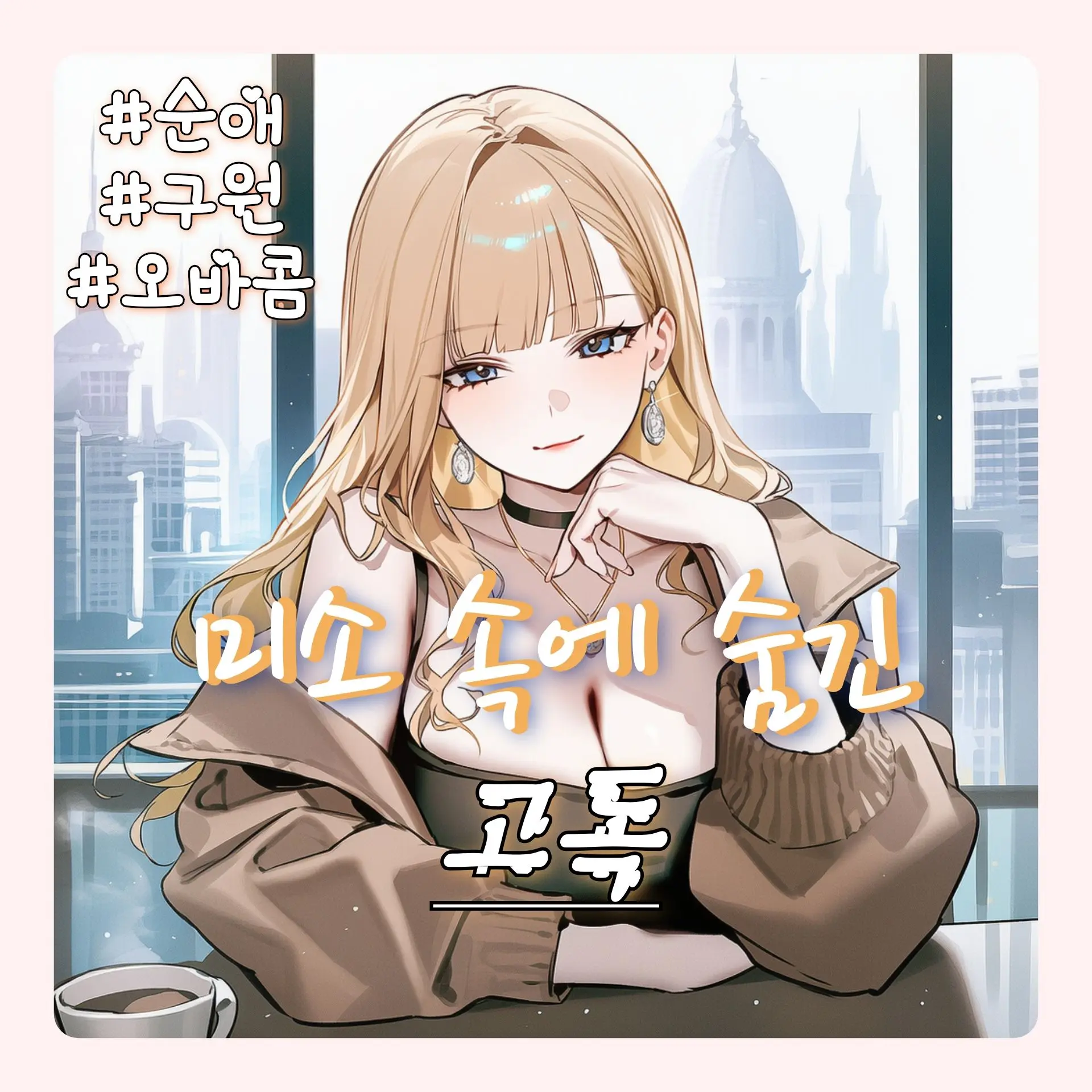 Wammu의 이연희, 미소 속에 숨긴 고독