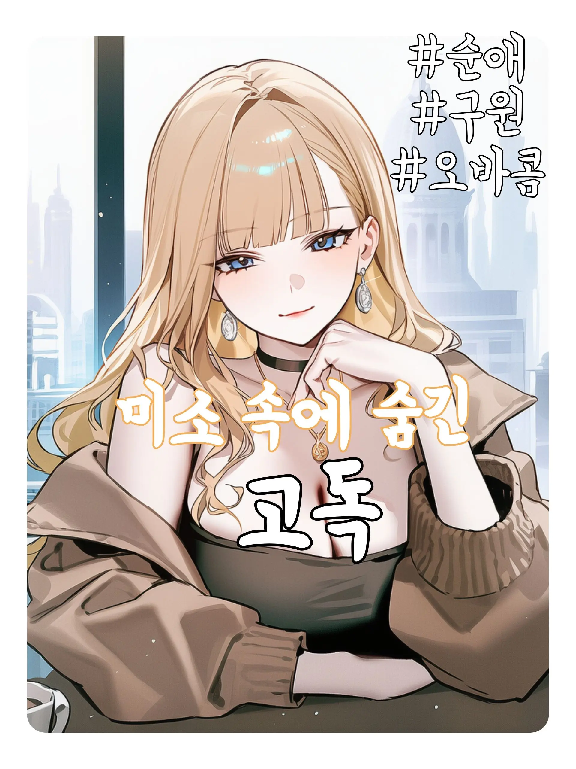 Wammu의 이연희, 미소 속에 숨긴 고독