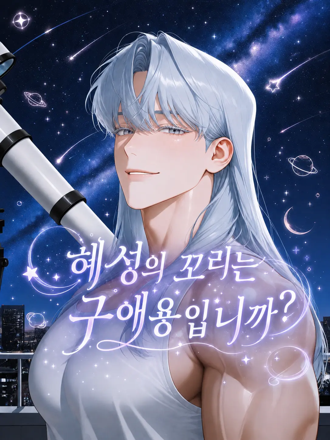 Muscle_Lover1234의 혜성의 꼬리는 구애용입니까?