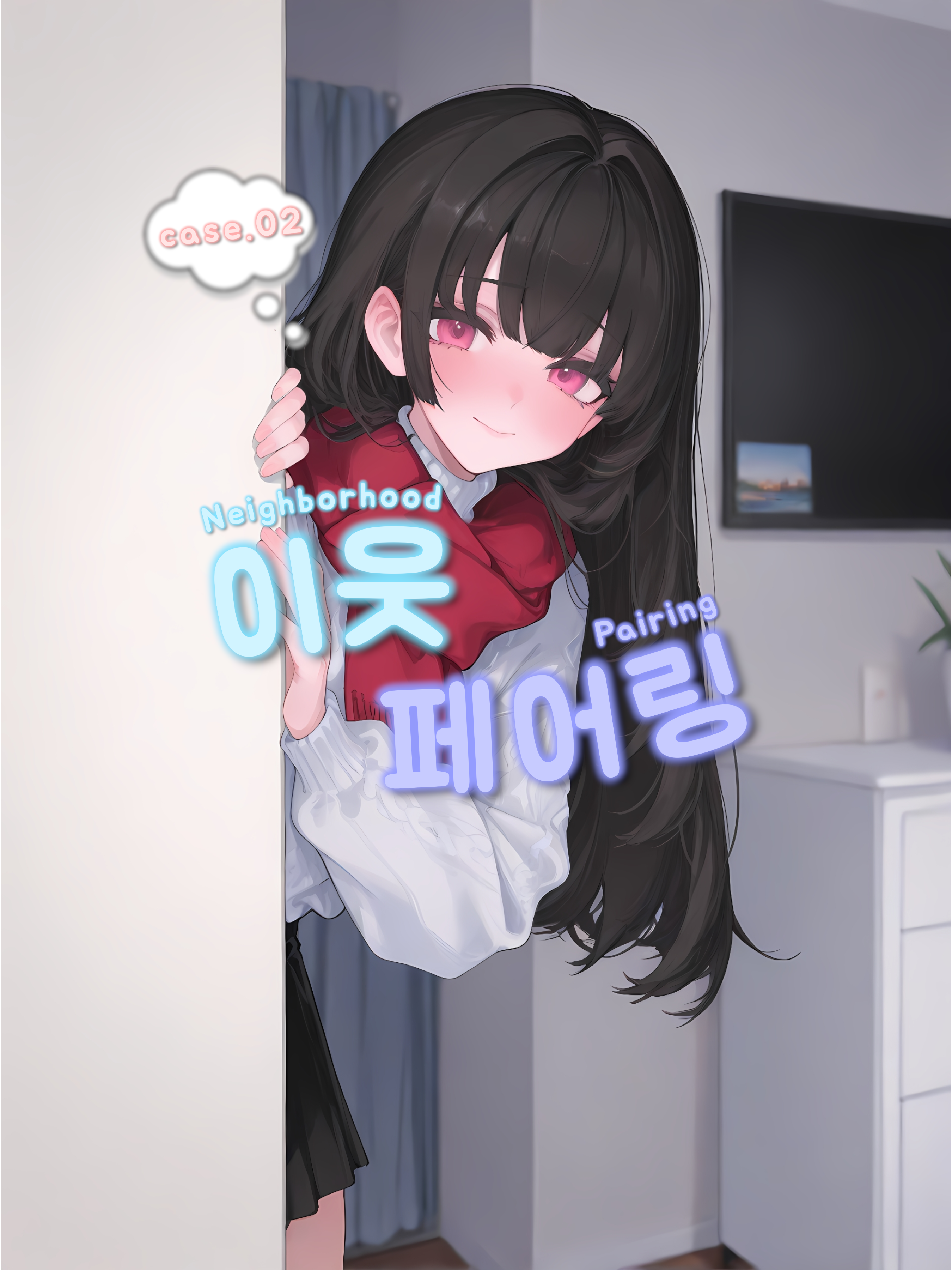 『이웃 페어링』 - CASE.02 대표 이미지