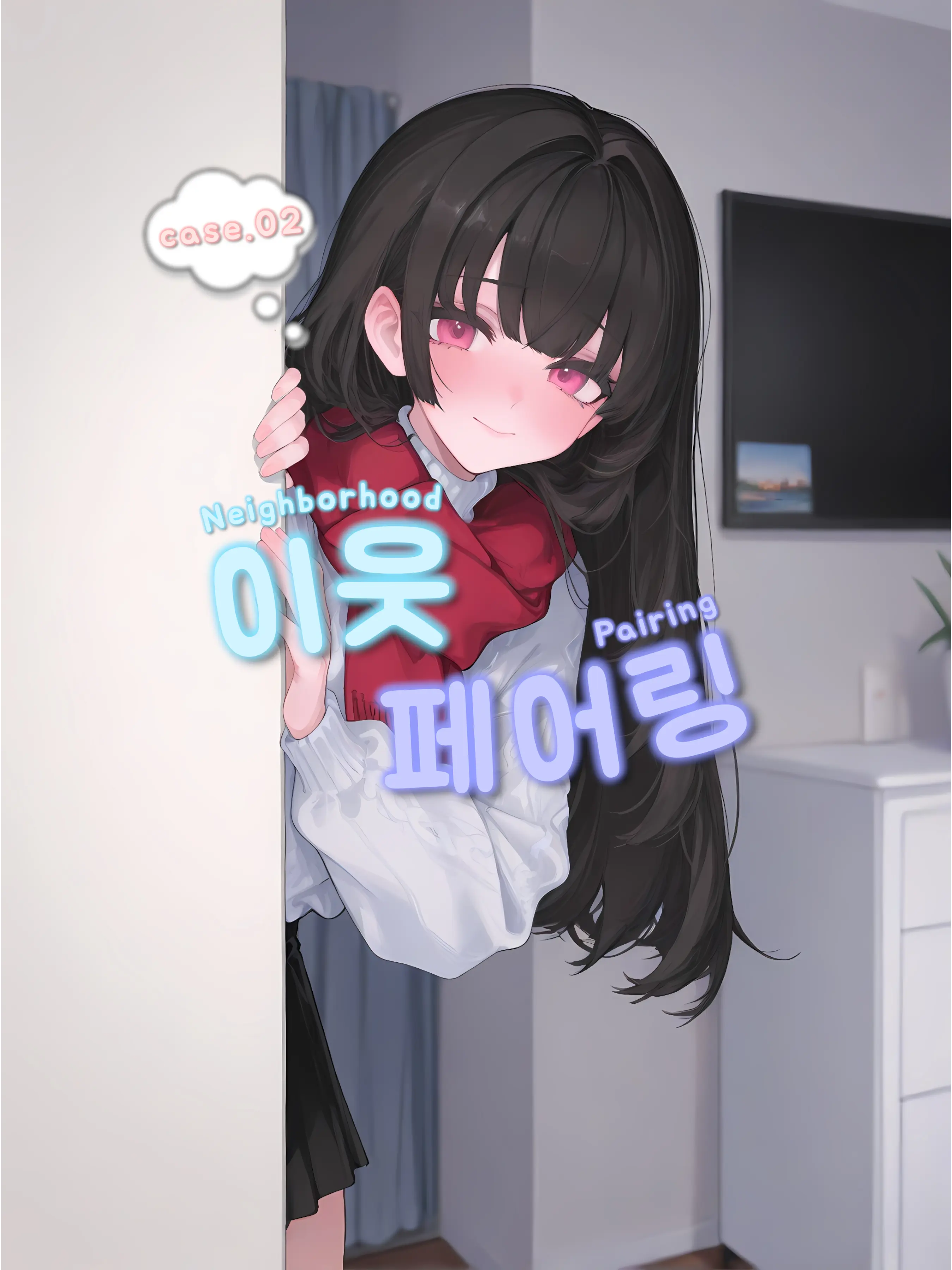 oahminn의 『이웃 페어링』 - CASE.02