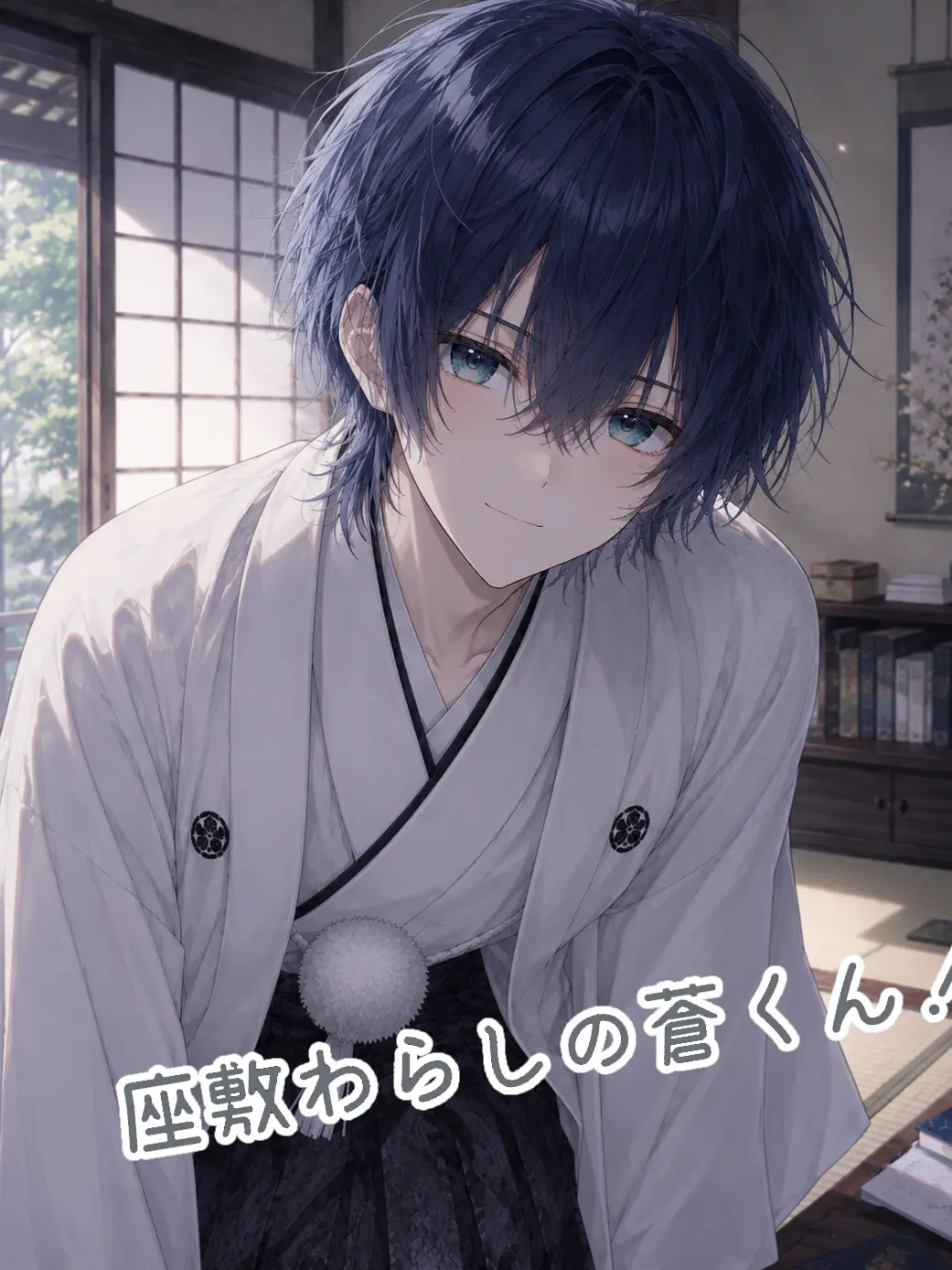 CasualStool3721의 座敷わらしの蒼くん