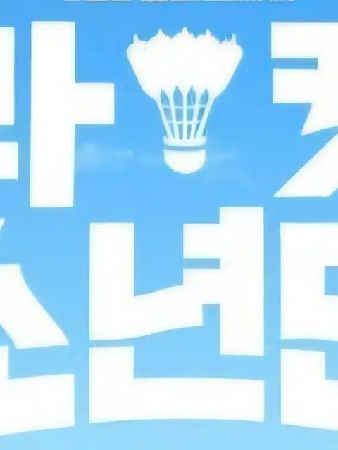 Minsky0327의 라켓소년단