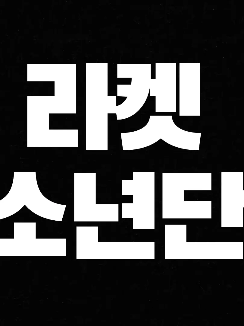 Minsky0327의 라켓소년단