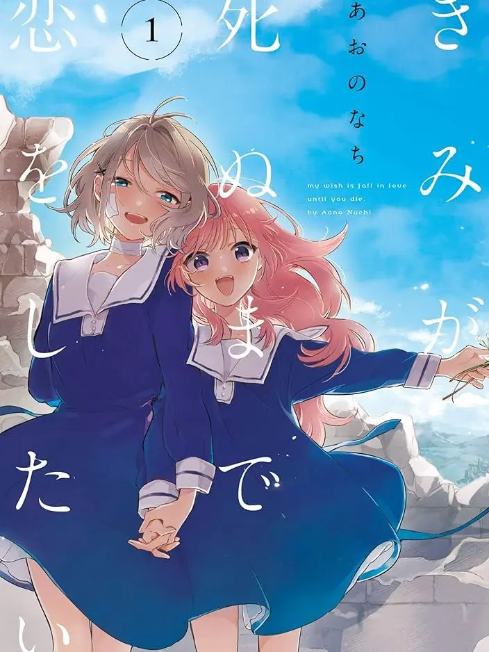 ARIGATOOkay의 きみが死ぬまで恋がしたい