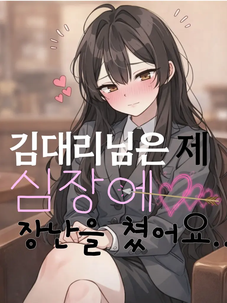 PrimStore1194의 김대리님은 제 심장에 장난을쳤어요..