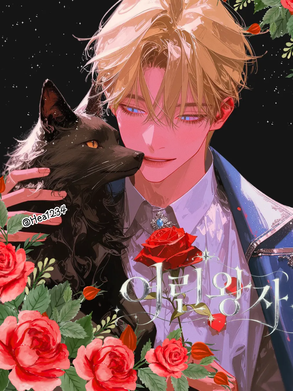 Hea1234의 어린왕자