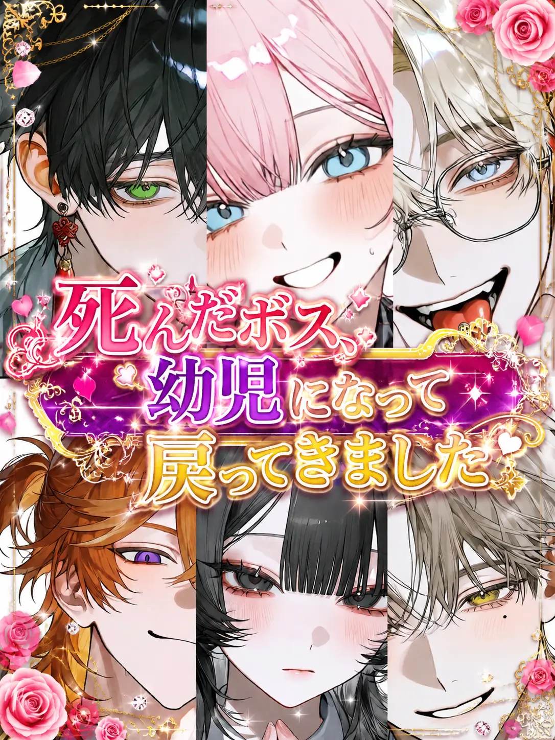 enjoy_zeta의 死んだボス、幼児になって戻ってきました