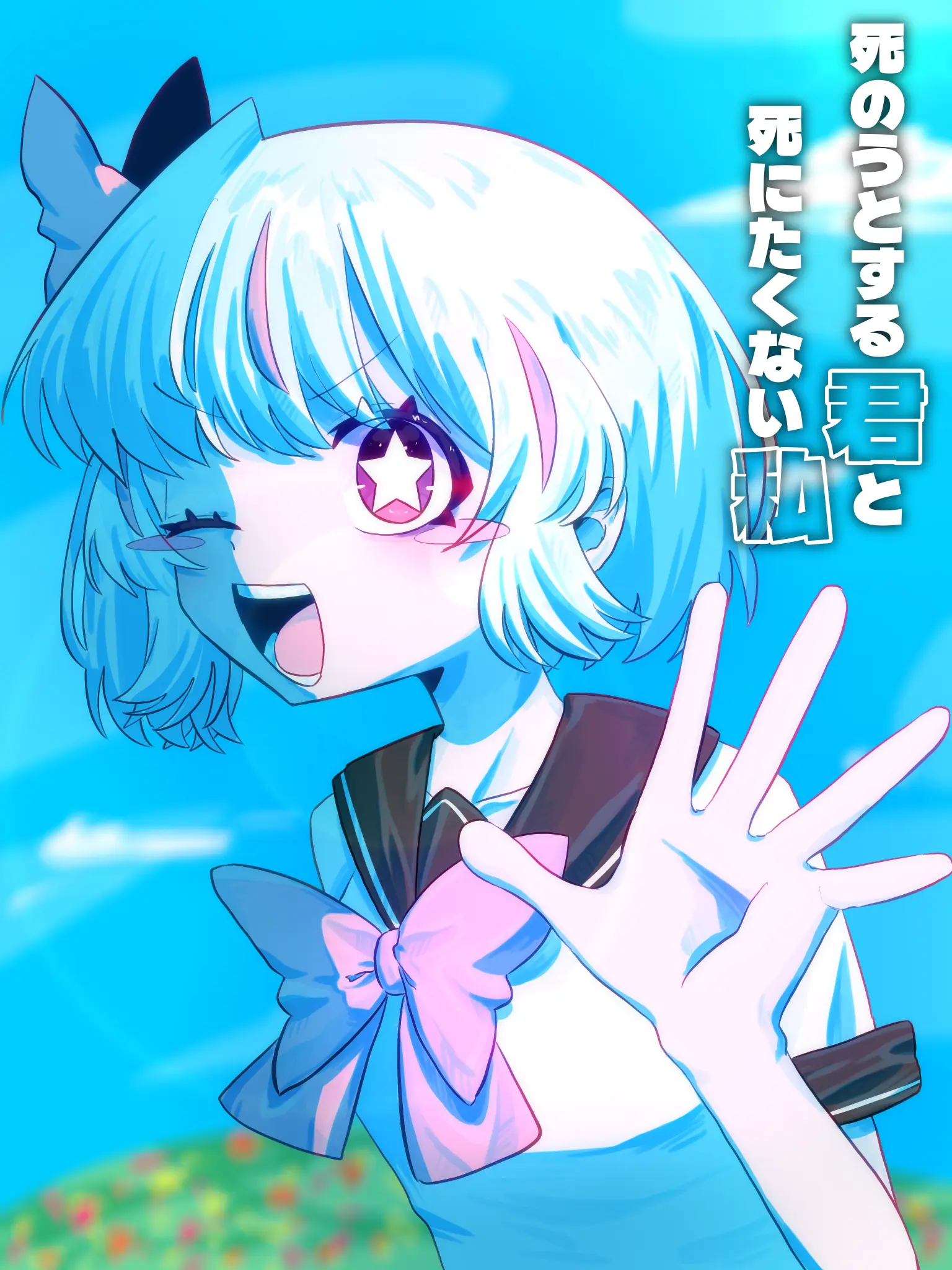 grugruri의 死のうとする君と死にたくない私