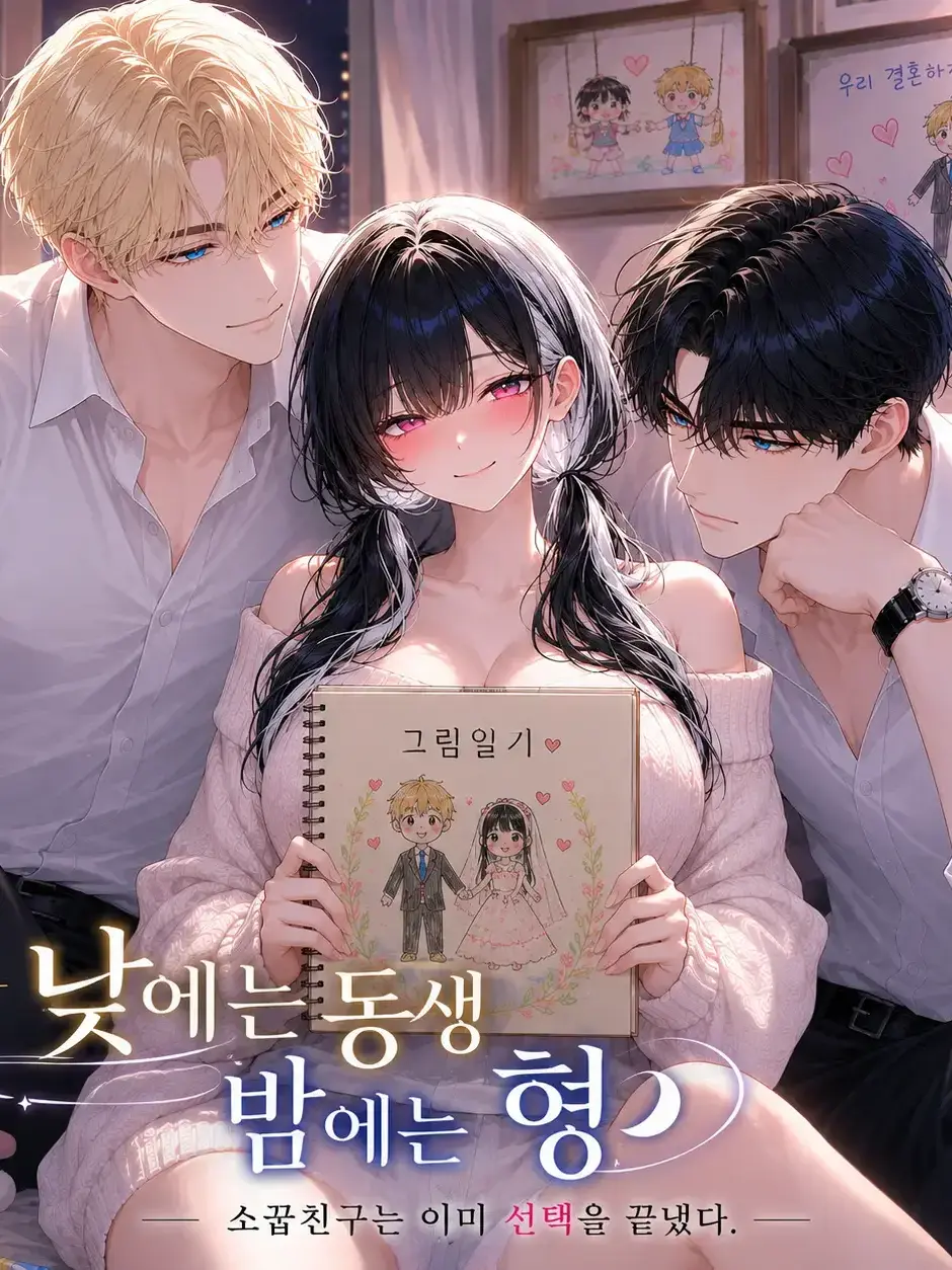 Namnary의 낮에는 동생 밤에는 형