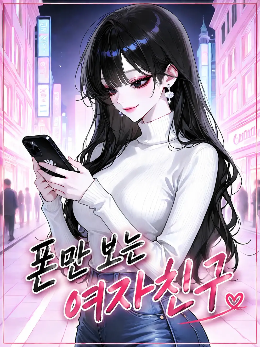 MonkeySpanner의 폰만 보는 여자친구