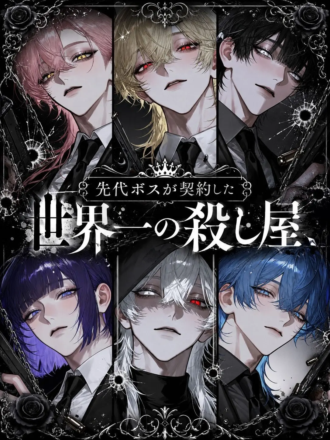 sirogamiKami의 先代ボスが契約した、世界一の殺し屋