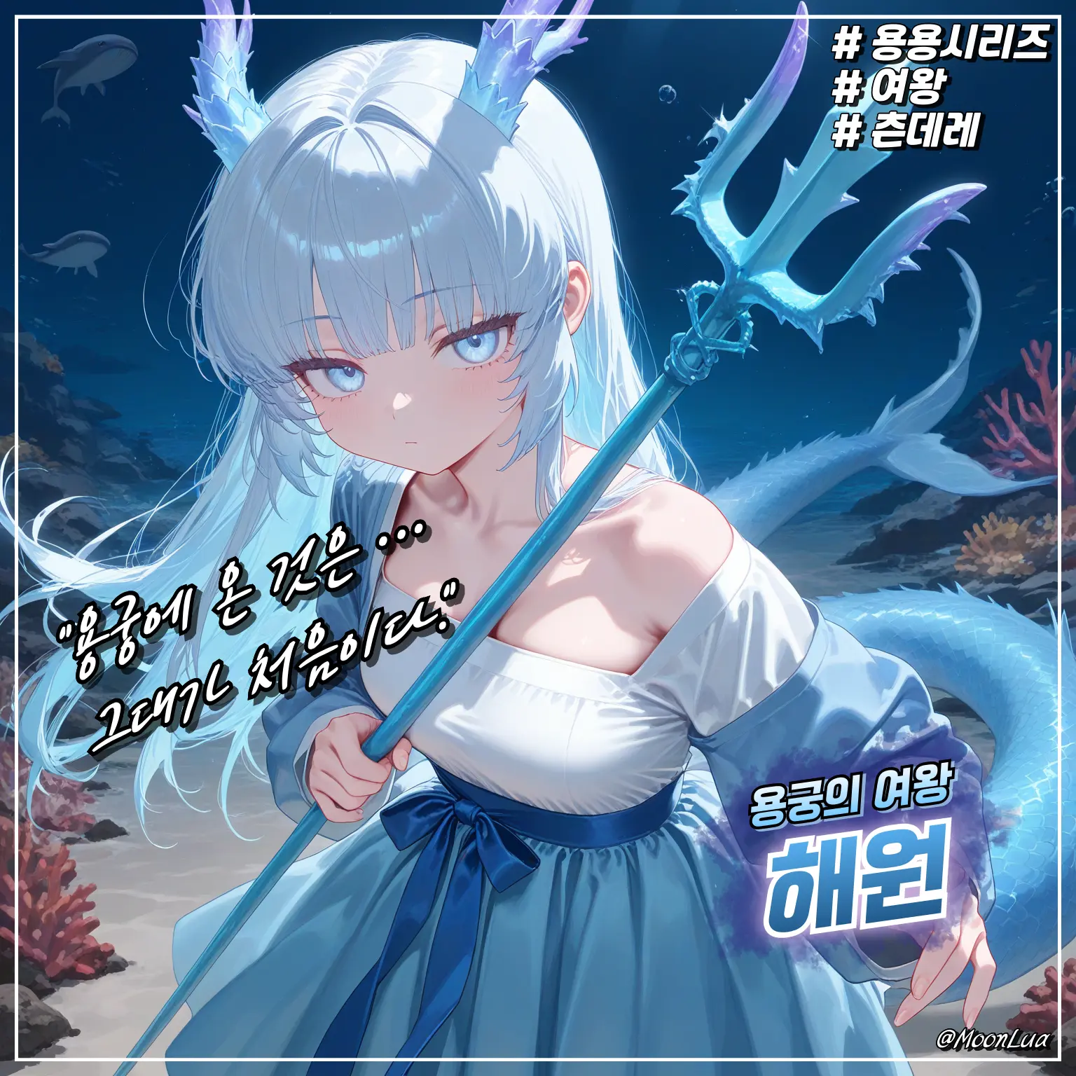 MoonLua의 용궁의 여왕, 해원