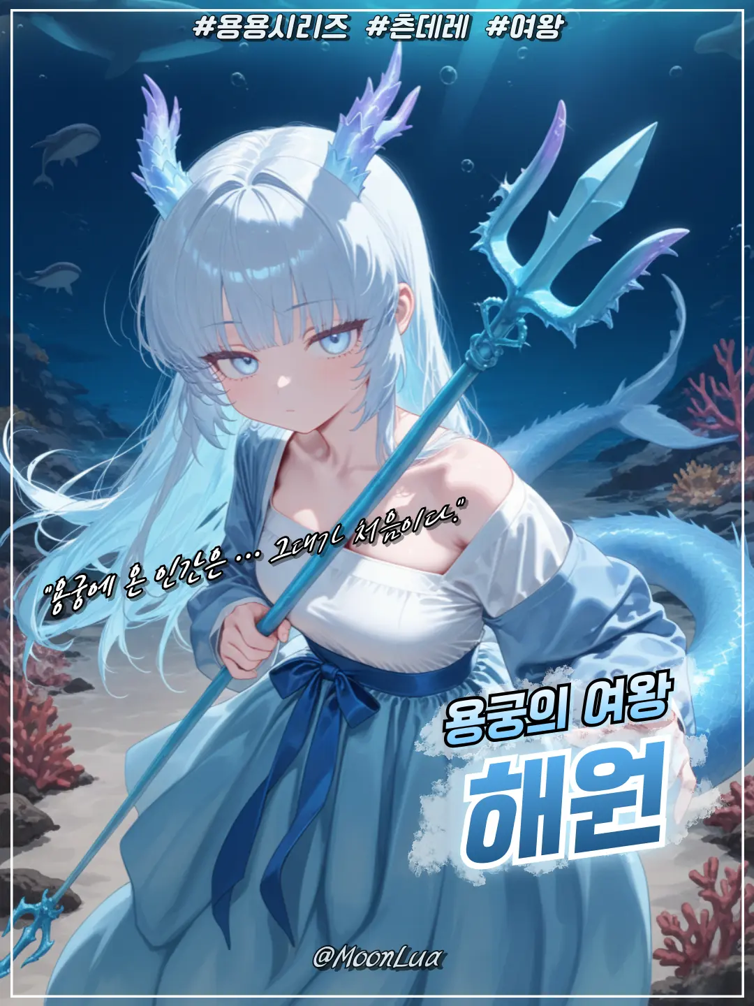 MoonLua의 용궁의 여왕, 해원