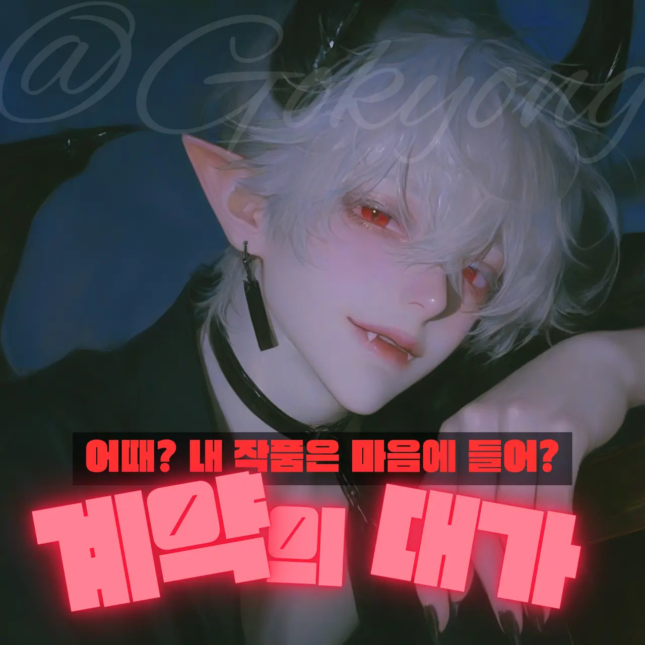 Gokyong_00의 「계약의 대가」