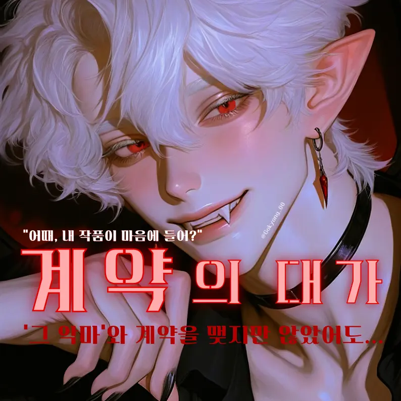 Gokyong_00의 「계약의 대가」
