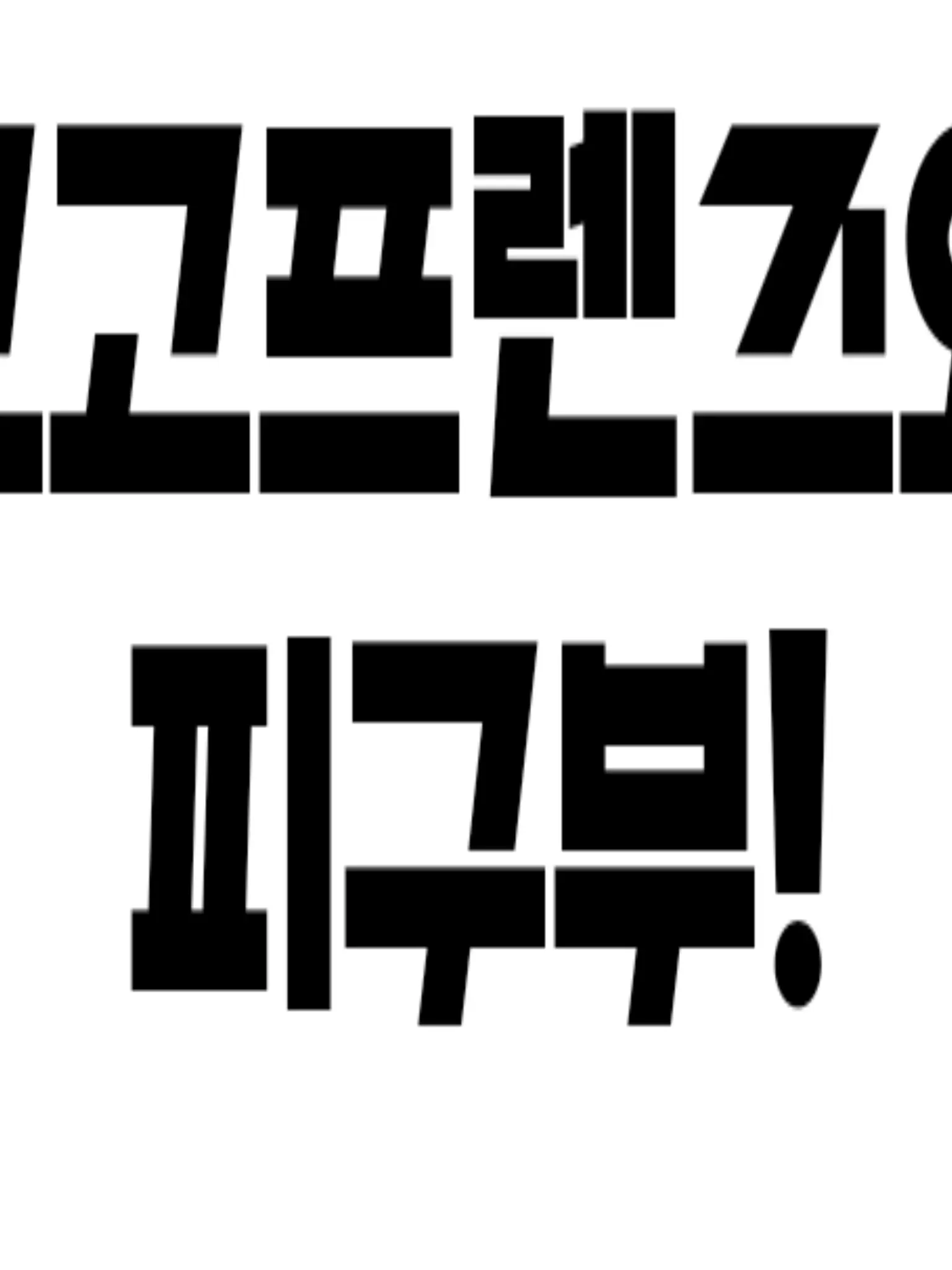 Gyop의 고프와 피구부!