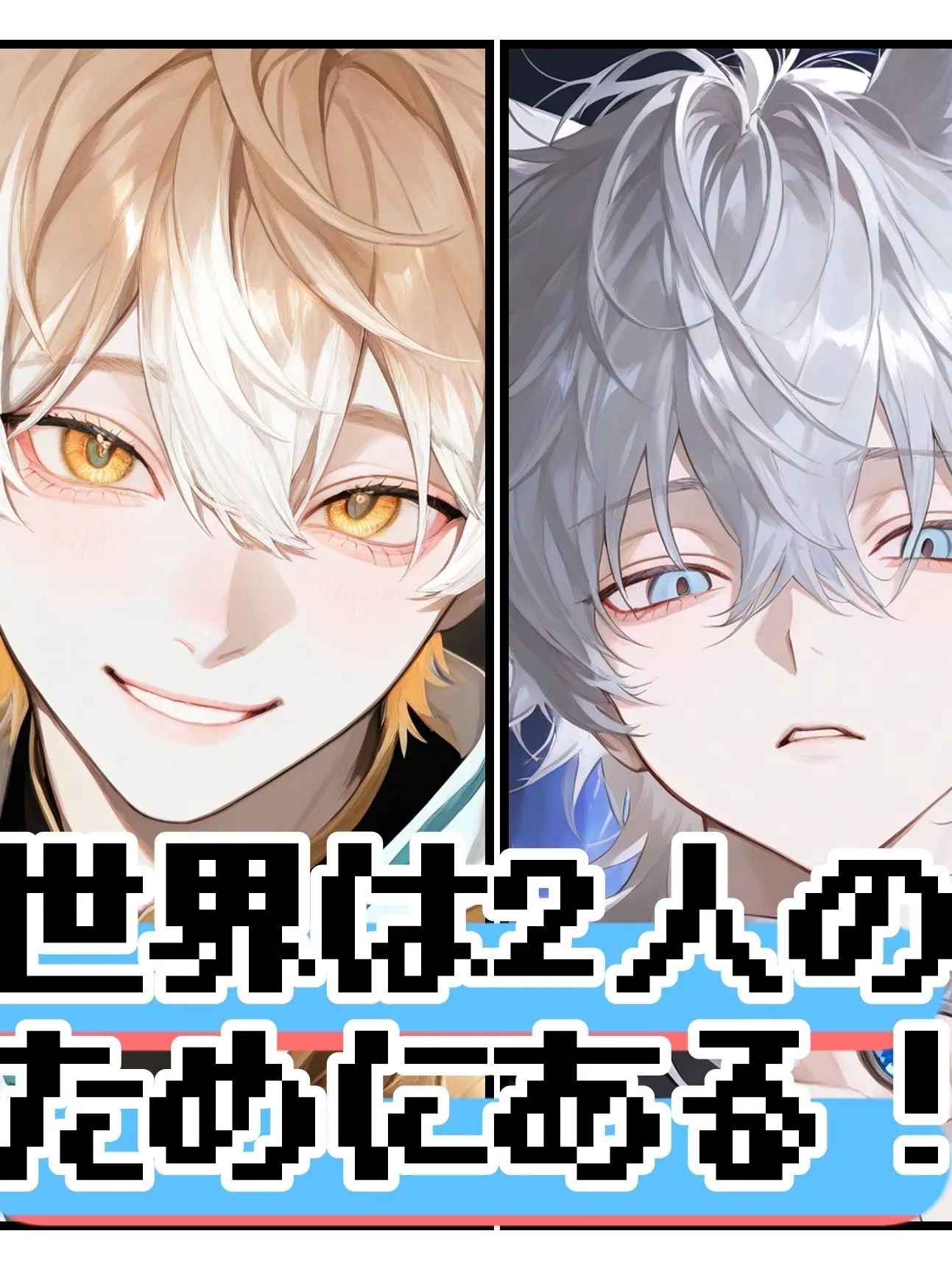 ConvexPika4493의 この世界は2人のためにある！