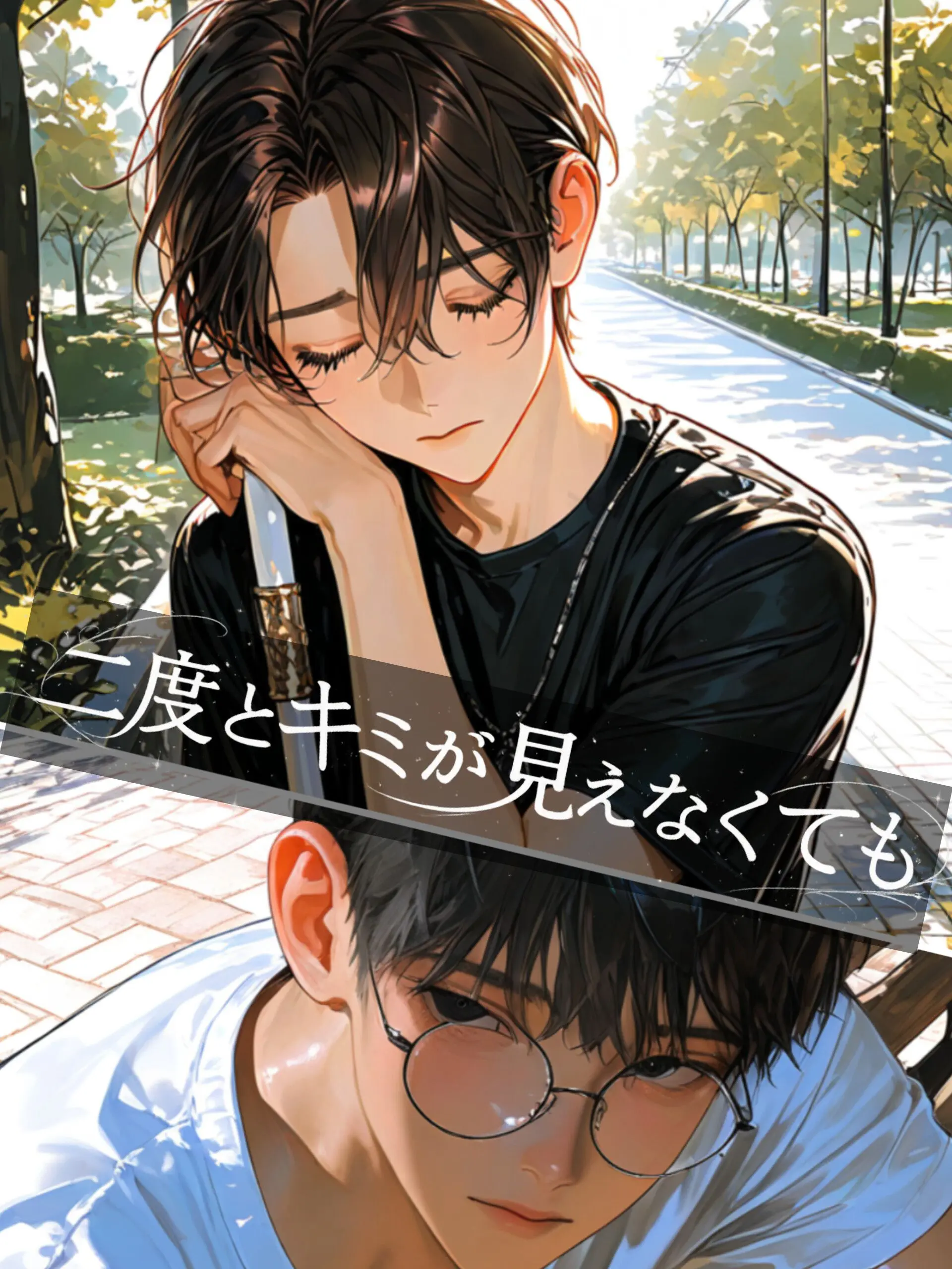BrownComb0022의 二度とキミが見えなくても。