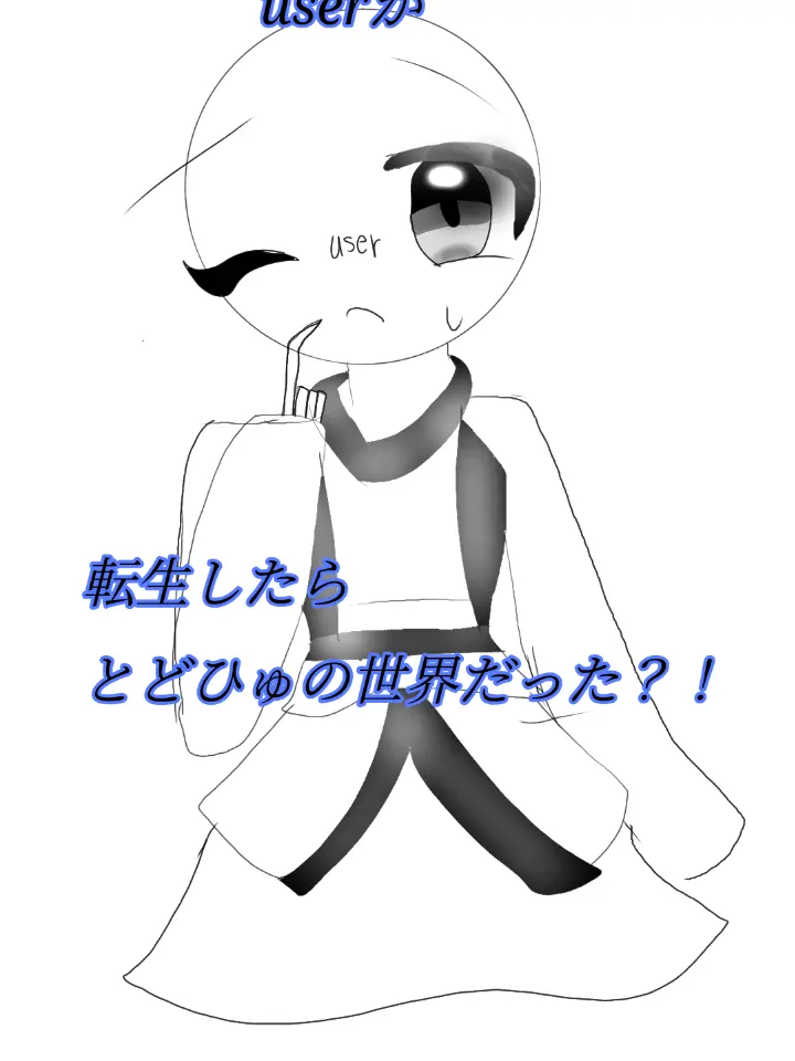 Toacha6254의 転生したらとどひゅの世界だった？！