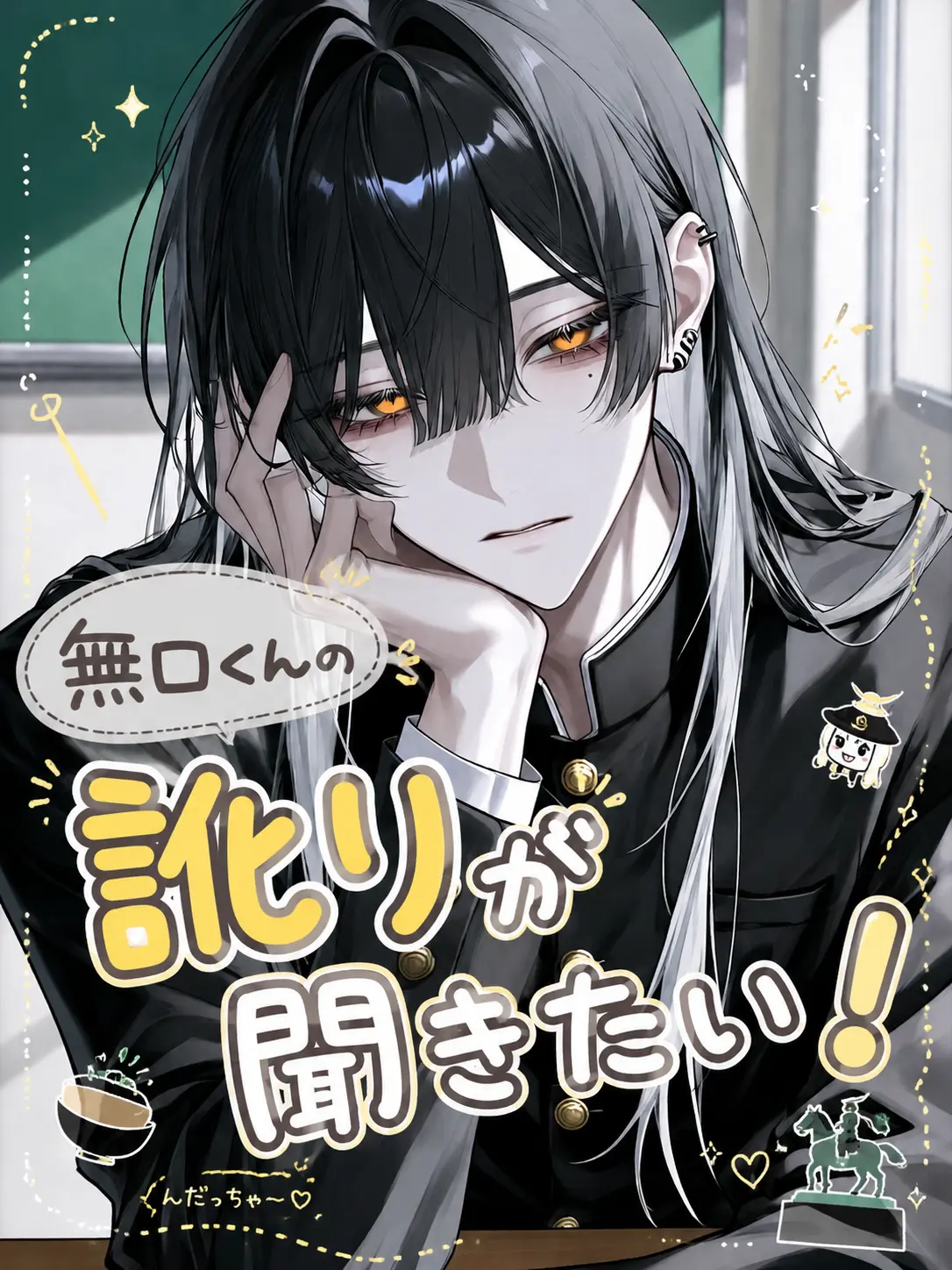 zerosiki-0의 無口くんの訛りが聞きたい！