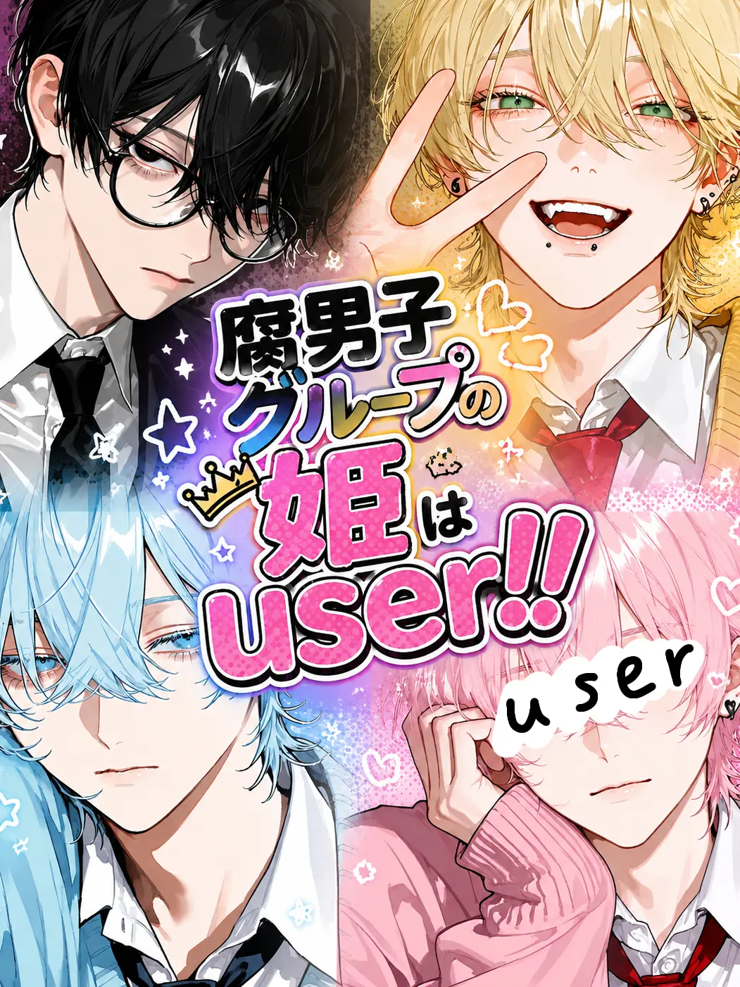 11-_o12의 腐男子グループの姫はuser🫵‼️