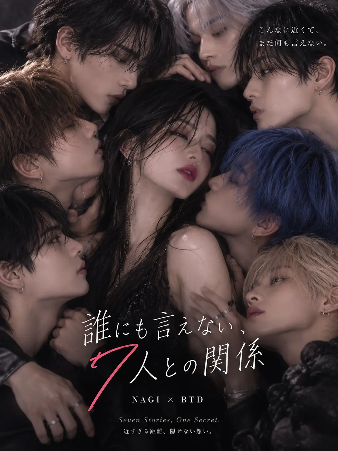 WoodenGirl3371의 誰にも言えない、7人との関係